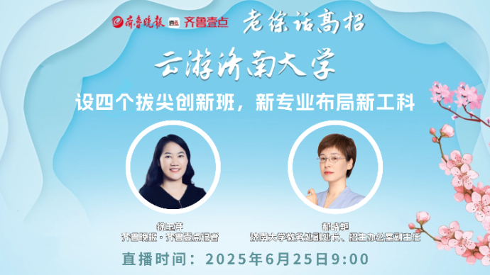 老徐话高招|云游济南大学：设四个拔尖创新班，新专业布局新工科