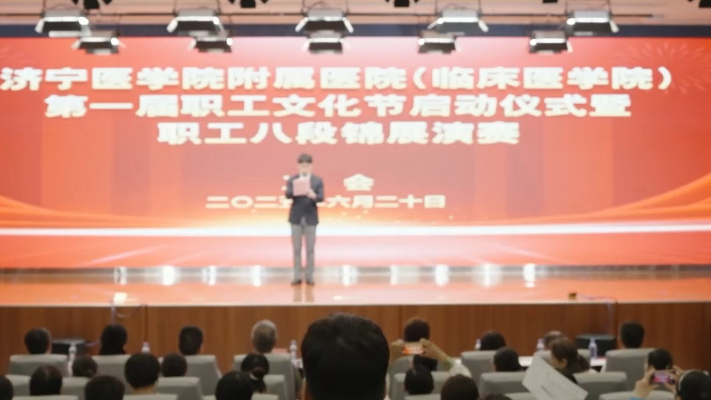 果然视频|济医附院（临床医学院）第一届职工文化节盛大启幕