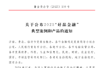 2025“好品金融”典型案例和产品名单公布！