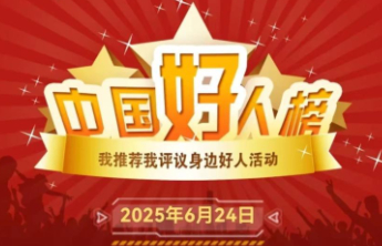 山东12人（组）上榜！2025年首次“中国好人榜”发布