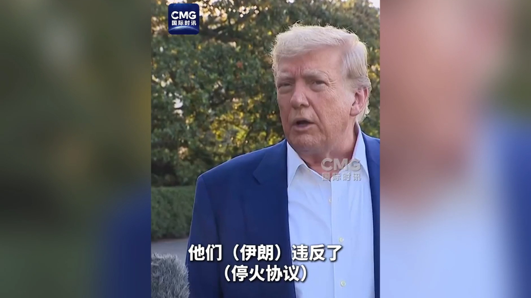 果然视频·看天下|特朗普：我对以色列和伊朗都很不满意