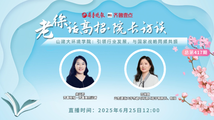 老徐话高招∣山建大环境学院：引领行业发展，与国家战略同频共振