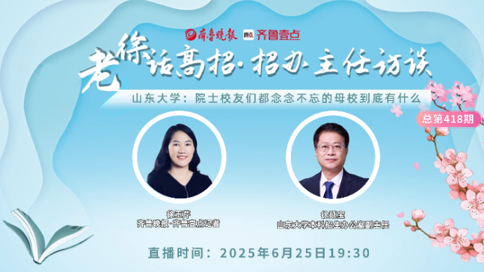 老徐话高招∣山东大学：院士校友们都念念不忘的母校到底有什么