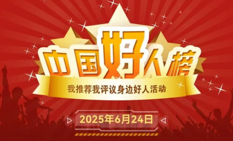 山东12人（组）上榜！2025年首次“中国好人榜”发布