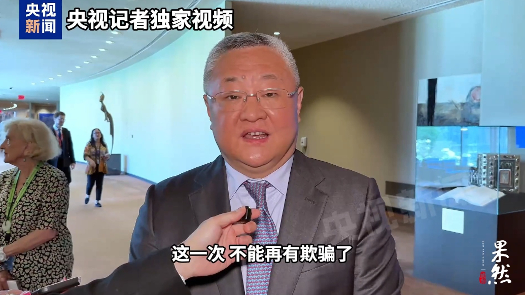 果然视频·看天下|中国常驻联合国代表谈以伊停火：希望不再有欺骗
