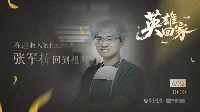 壹直播|英雄回家——在坦救人牺牲医生张军桥回到祖国