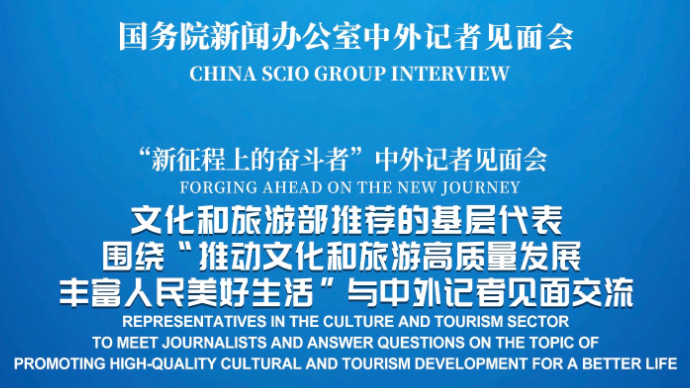 壹直播｜国新办举行“推动文化和旅游高质量发展 丰富人民美好生活”中外记者见面会