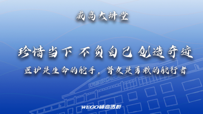 直播|威高大讲堂——“珍惜当下，不负自己，创造奇迹”主题讲座