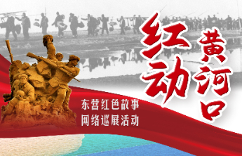 红动黄河口57|大张炮楼覆灭记