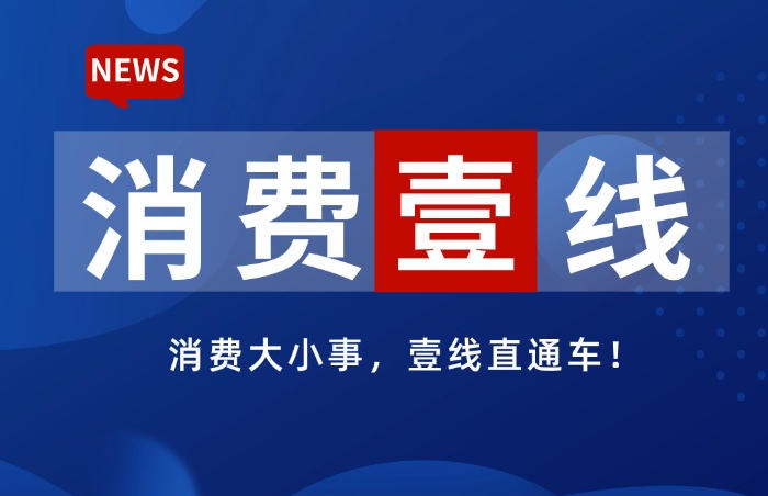 齐鲁晚报·齐鲁壹点重磅推出消费领域栏目「消费壹线」,聚焦日常消费中的市场热点、品牌动态,传递真实声音——响应市民消费需求,深度扫描品牌口碑、市场风险,预警行业风向;搭建消费者-企业对话通道,促进消费生态优化。
遇到消费问题,欢迎通过邮箱xiaofeibaoliao@163.com向齐鲁晚报·齐鲁壹点「消费壹线」反映,我们将持续关注消费领域热点,为维护消费者合法权益发声。
