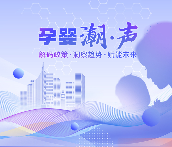 立足母婴产业生态，以政策导向为切入点，深入分析行业动态与前沿趋势，为从业者、家庭及社会各界提供权威资讯与实用指南。在这里，您将听见母婴产业的时代脉搏，见证政策红利与市场机遇的碰撞，共同探索高质量发展的创新路径。孕婴潮声，与您携手聆听母婴产业的澎湃潮音！