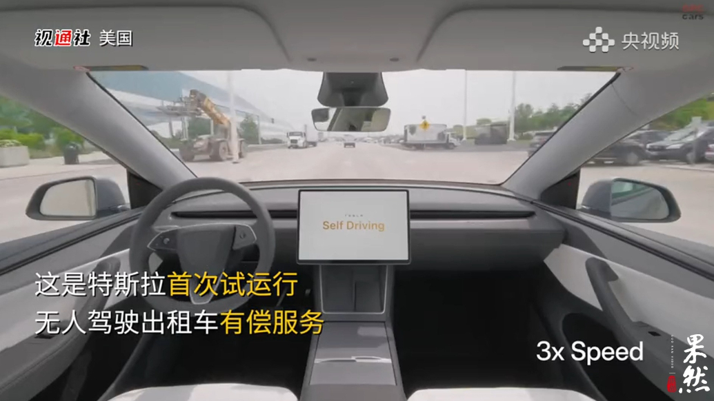 果然视频·看天下|特斯拉无人驾驶出租车在美国得州试上路