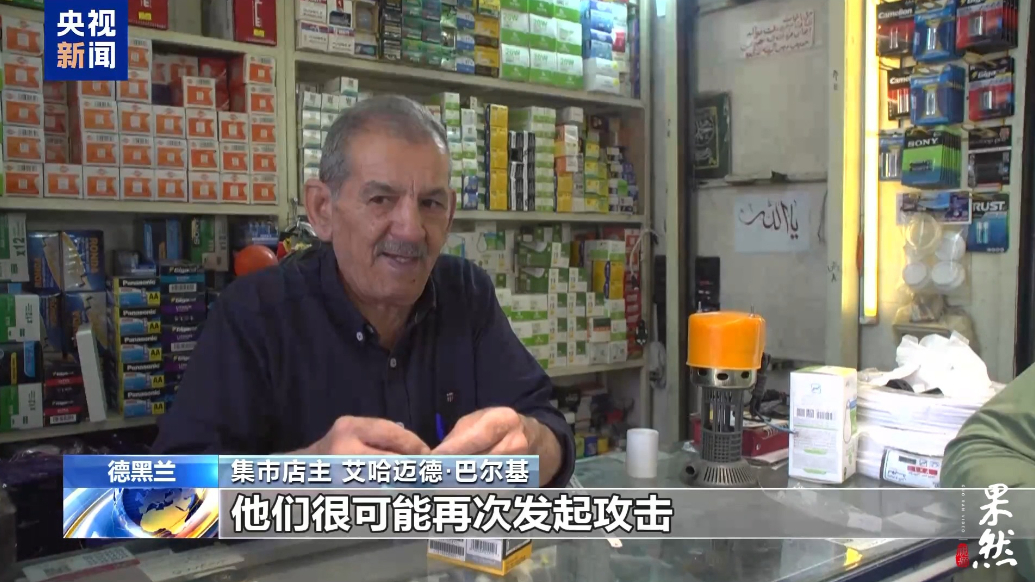 果然视频·看天下|伊朗民众欢迎停火，但认为停火不会持久