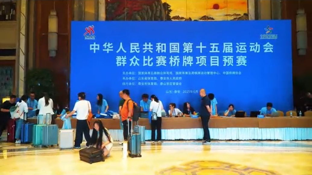 中华泰山·活力泰安丨中华人民共和国第十五届运动会群众比赛桥牌项目预赛将于6月26日在泰山宝盛大酒店开幕