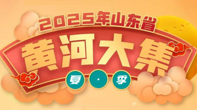 壹直播|2025年山东省夏季“黄河大集”启动