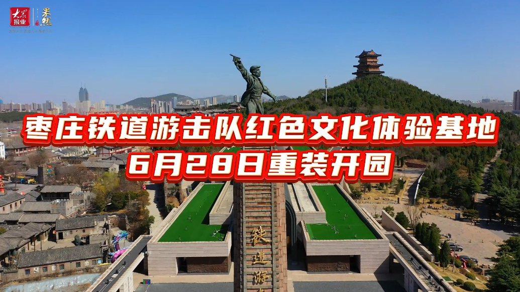 枣庄铁道游击队红色文化体验基地6月28日重装开园