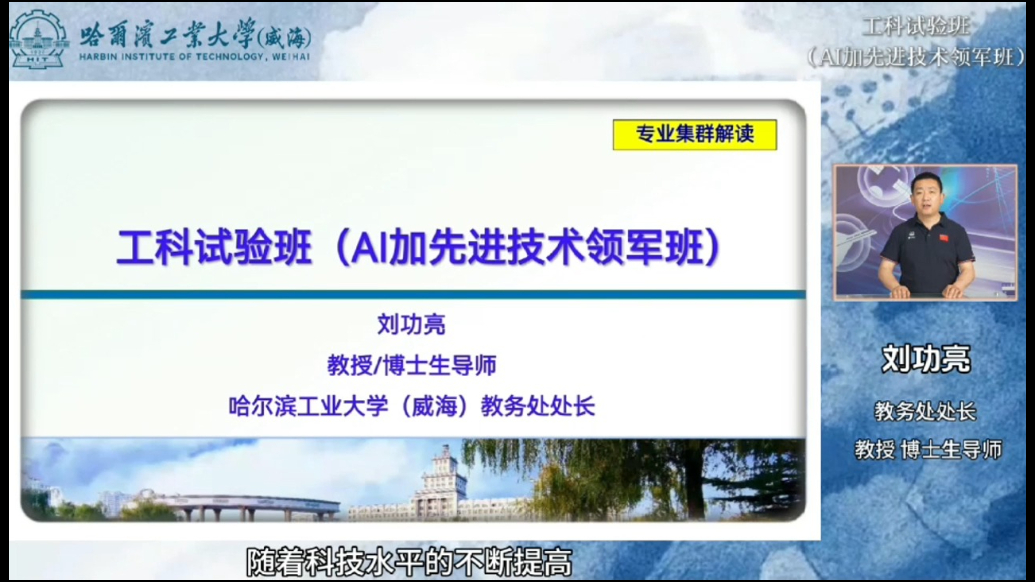 果然视频|哈工大（威海）喊你来读“AI加先进技术领军班”啦！
