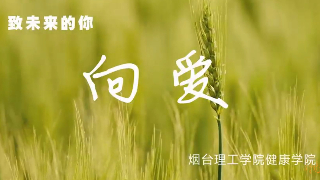 2025招生季｜烟台理工学院健康学院宣传片《向爱》发布！