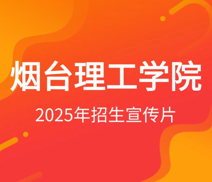烟台理工学院前身为烟台大学文经学院，2003年创办，2021年转设为独立建制全日制普通本科高校，2022年入选山东省应用型本科高校建设第三批支持高校 。学校地处山东烟台，东临黄海、西依青山，环境优越。现开设45个本科专业（含机械设计制造及其自动化中德合作办学本科）、16个专科专业，覆盖七大学科门类。依托清华、北大援建烟台大学的良好基因，秉持“和合”文化，以“适合的教育”为理念，致力于培养“重品格、善沟通、能做事、会创新”的优秀人才。（齐鲁晚报·齐鲁壹点  翟元昊 实习生 孙奕）