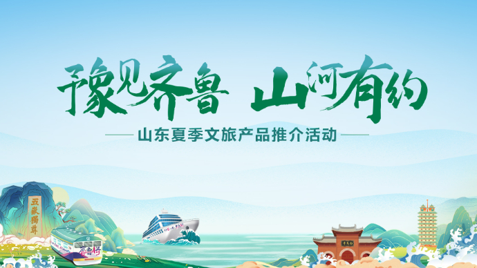 壹直播|“豫见齐鲁 山河有约”山东夏季文旅产品推介活动