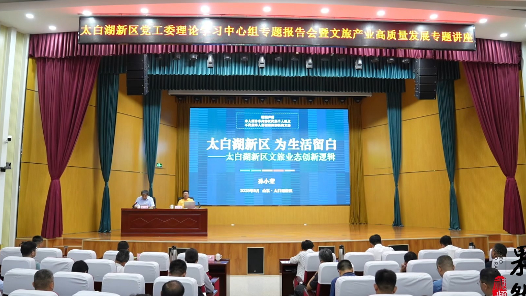 果然视频|太白湖新区举办文旅产业高质量发展专题讲座