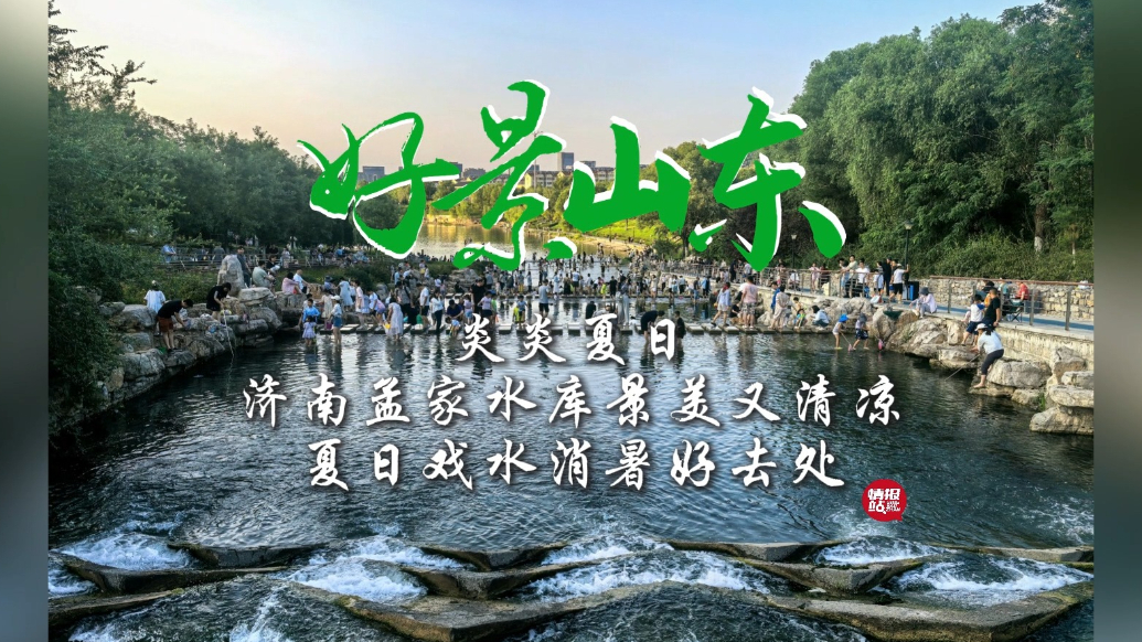 果然视频·好景山东|济南孟家水库景美又清凉，夏日戏水好去处！