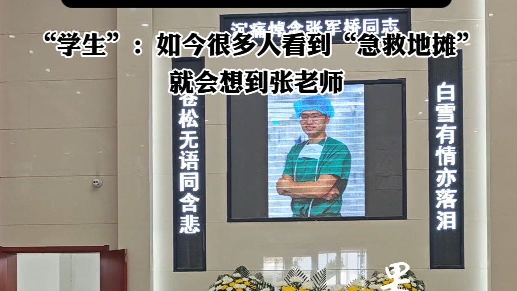 果然视频|张军桥医生“学生”称：如今很多人看到“急救地摊”就会想到张老师