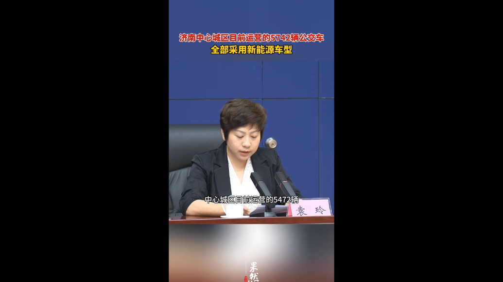 果然视频｜济南中心城区运营的5742辆公交车均为新能源车型