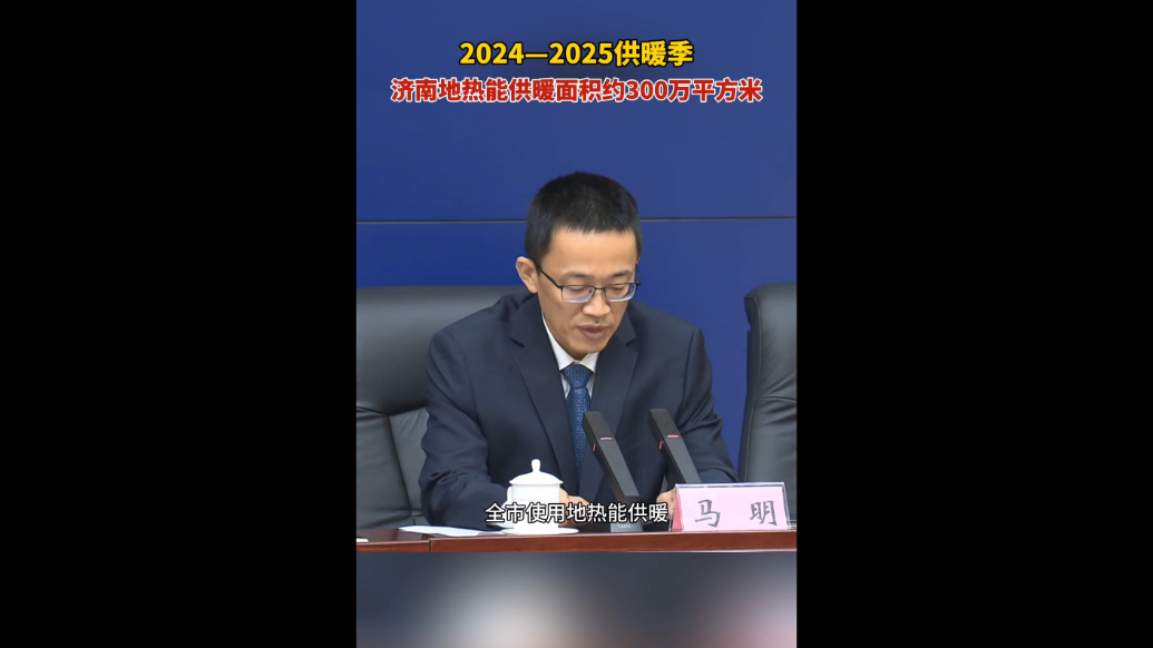 果然视频｜推动节能减排，济南探索地热集中利用