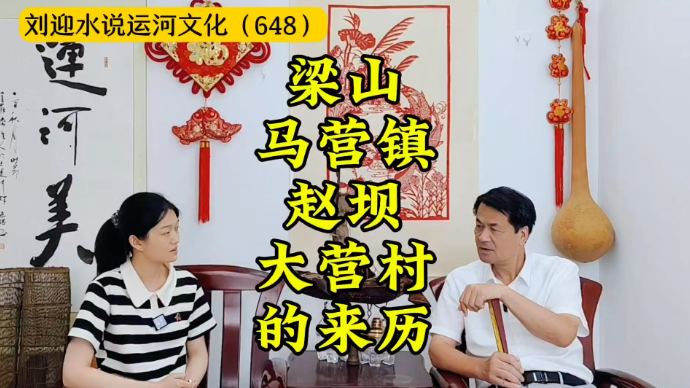 运河近镜头|梁山马营镇赵坝、大营村的来历