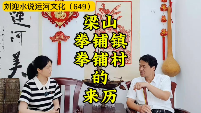 运河近镜头|梁山拳铺镇拳铺村的来历