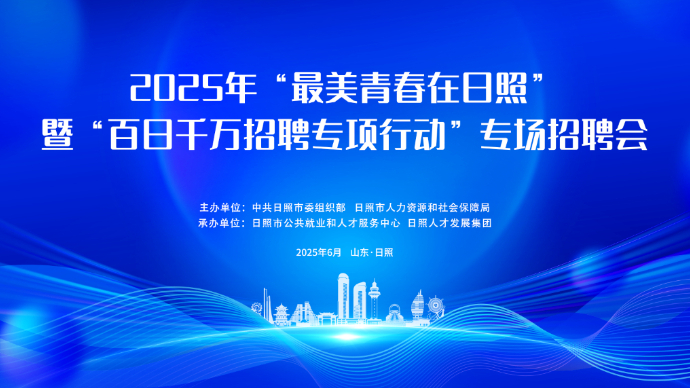 壹直播丨2025年“最美青春在日照”专场招聘会