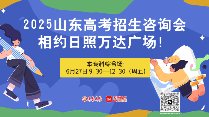壹直播丨2025山东高考招生咨询会（日照城区）本专科综合场