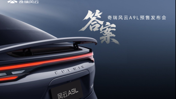 答案 奇瑞风云A9L预售发布会