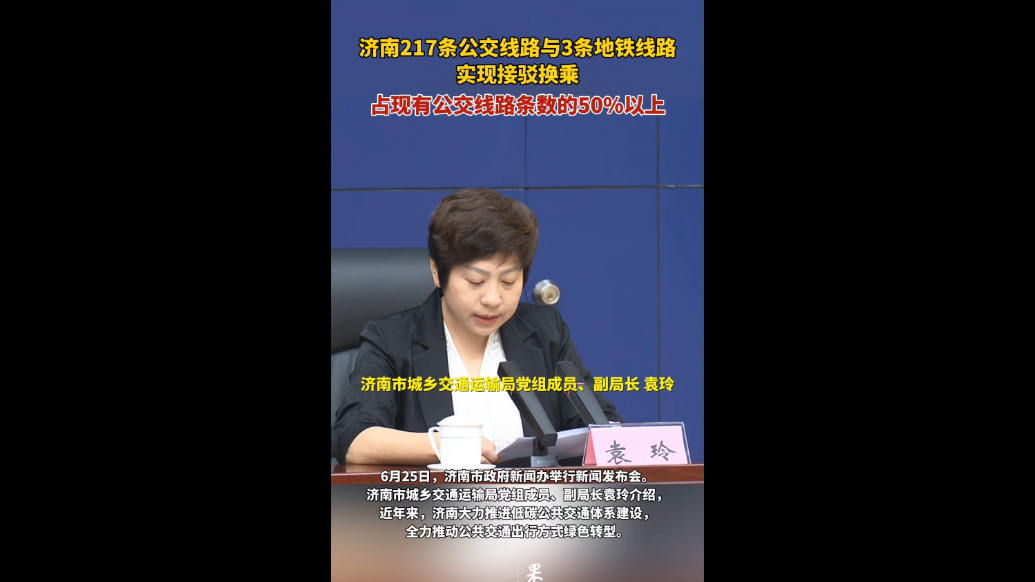 果然视频｜济南217条公交线路与3条地铁线路实现接驳换乘