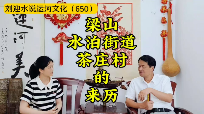 运河近镜头|梁山水泊街道茶庄村的来历