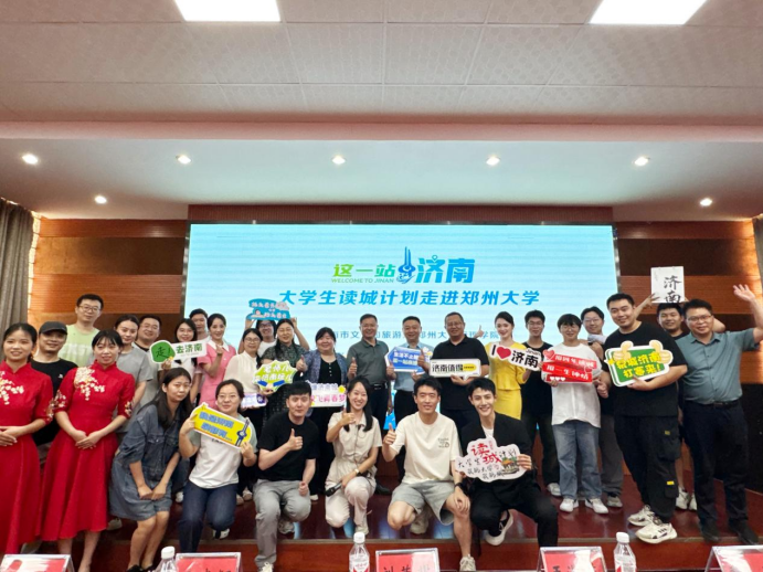 “这一站，济南”大学生读城计划走进郑州大学