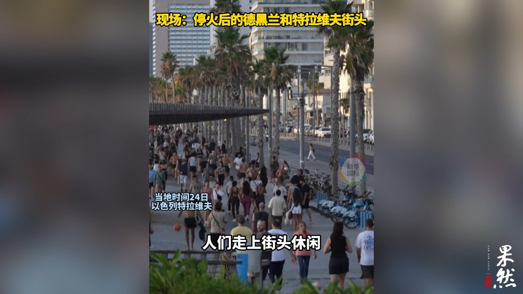 果然视频·看天下|停火后的德黑兰和特拉维夫街头如何
