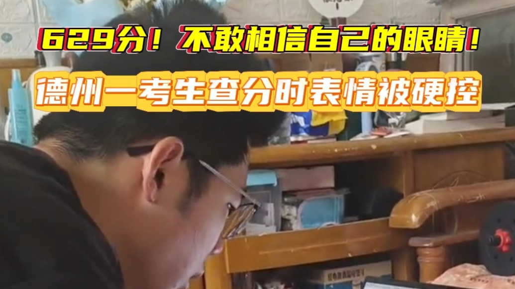果然视频丨不敢相信自己的眼睛！德州一考生查分时表情被硬控