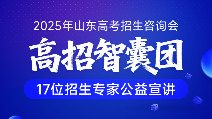 壹直播|高校智囊团：17位招生专家“手把手”教你报志愿