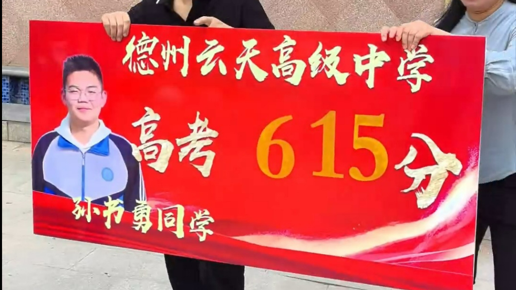 果然视频｜仪式感满满！刚出分德州一学校就把高考喜报送到家