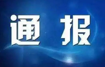 山东1市纪委监委通报4起违规吃喝典型问题