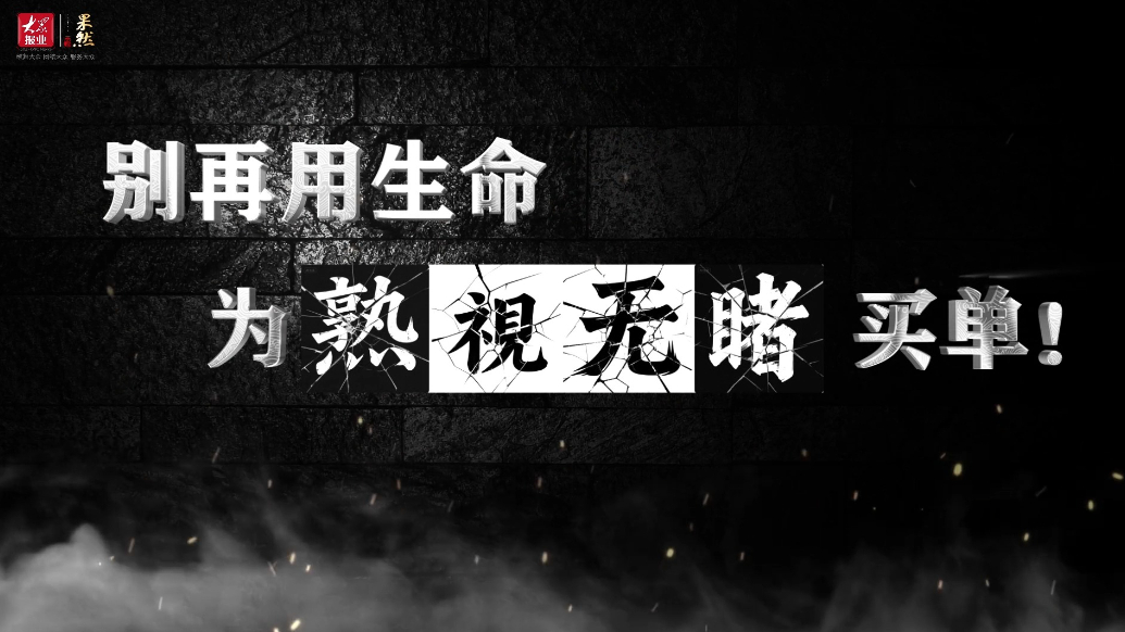 别再用生命为“熟视无睹”买单！