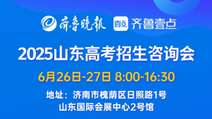 壹直播∣云逛2025山东高招会，老徐陪你挑大学选专业