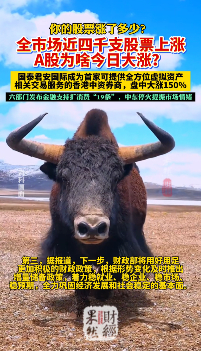 果然财经｜A股今日为啥大涨？全市场今日近四千只股票上涨