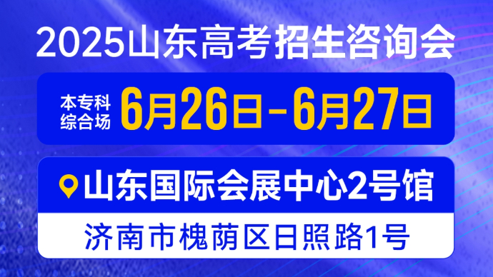 壹直播｜直击2025山东高招会，记者帮现场“问招”