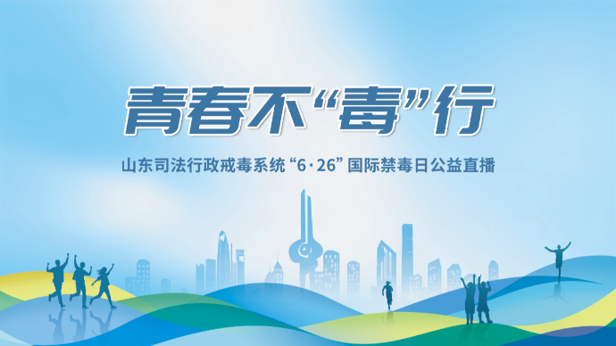 壹直播|山东司法行政戒毒系统“6·26”国际禁毒日公益直播