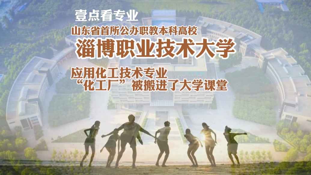 果然视频|淄博职业技术大学应用化工技术专业：化工厂搬进课堂