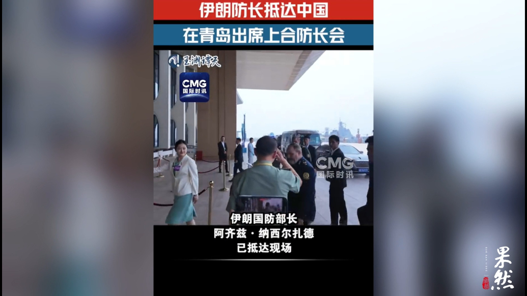果然视频·看天下|伊朗防长现身青岛，参加上合组织防长会
