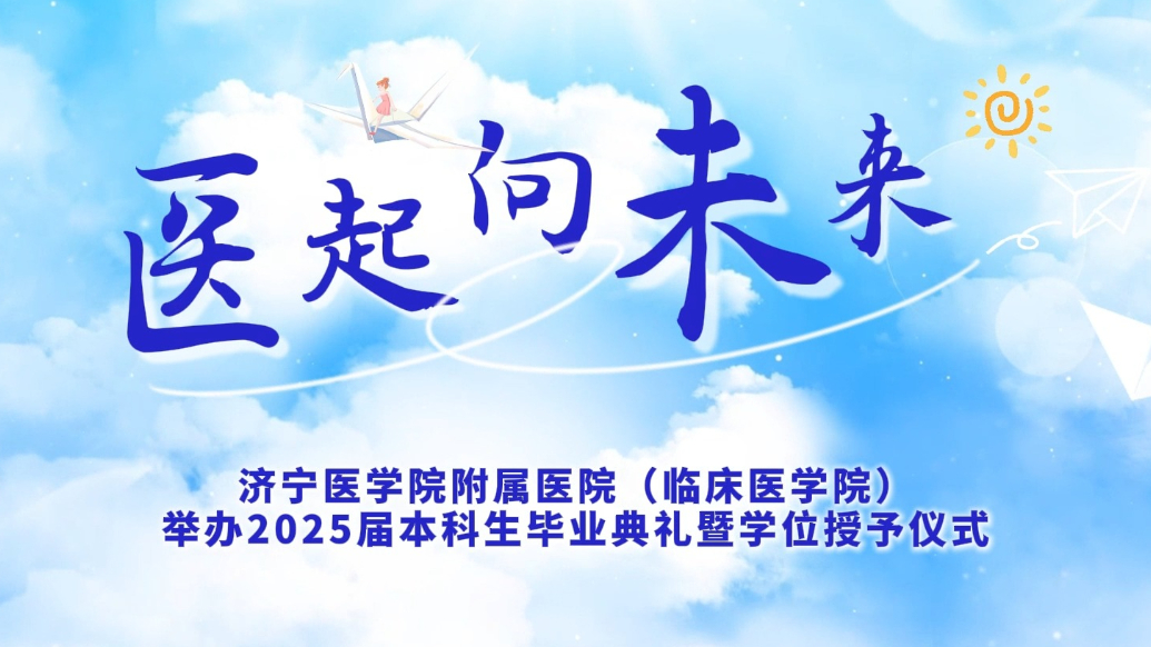 果然视频|济医附院（临床医学院）本科生毕业典礼举行